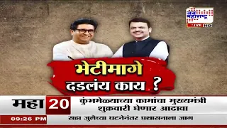 Raj Thackeray Meets Fadnavis | राज ठाकरेंची फडणवीसांची भेट; बंद दाराआड चर्चेने राजकीय चर्चांना उधाण