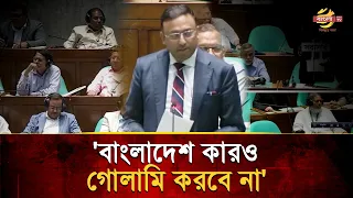 ‘Bangladesh will no longer be subservient to any other country’ | Bangla TV