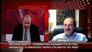ΔΕΛΤΙΟ WEST 29/07/2026 ΜΕ Δ.ΒΑΚΡΑΤΣΑ - ΑΘΑΝΑΣΙΟΣ ΤΑΣΚΑΣ ΑΝΤΙΠΕΡΙΦΕΡΕΙΑΡΧΗΣ Π.Ε ΦΛΩΡΙΝΑΣ