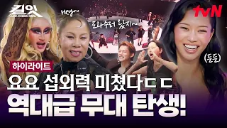 섭외력 미친 요요의 화려한 피날레 무대😎 역대급 무대를 위해 사비까지 털어온 연준 리더ㄷㄷ #highlight #유료광고포함 #킬잇 EP.12