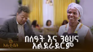 በሰዓት እና ንፅህና አልደራደርም | ሼፍ ትእግስት |የእልፍኝ ገበታ | እሁድ ቤት|