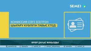 ӘРБІР ДАУЫС МАҢЫЗДЫ!