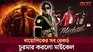 ওপেনহেইমারকে পেছনে ফেলে বায়োপিকের ইতিহাসে শীর্ষে ‘মাইকেল’ | Michael Jackson