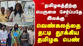 thuthukudi | lady | bronzewin வெண்கலத்தை தட்டி தூக்கிய தமிழக பெண்