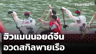 ฮิวแมนนอยด์จีนอวดสกิลพายเรือ | วันใหม่ ไทยพีบีเอส | 2 ก.ค. 69
