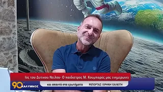 90 ΛΕΠΤΑ ΚΑΛΥΜΝΟΣ (02.09.2026)