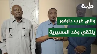 والي غرب كردفان يلتقي وفد اتحاد عام المسيرية ويبحث مبادرة التحرير السلس