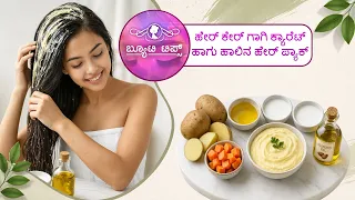 ಹೇರ್ ಕೇರ್ ಗಾಗಿ ಕ್ಯಾರೆಟ್ ಹಾಗು ಹಾಲಿನ ಹೇರ್ ಪ್ಯಾಕ್| Carrot & Milk Hair Pack for Hair Care | Saral Jeevan