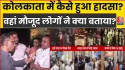 Kolkata Durga Puja Stampede: कोलकाता में कैसे हुआ हादसा? | Kolkata News Today | Bengal News | AajTak