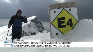 Ολύμπος: Το «βουνό των Θεών» στον κατάλογο της UNESCO