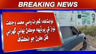 Nawabshah: Gujarat Wasi Muhammad Wajahat Khe Pardehi Moklan Bahani Ghurai Qatal Karan Jo Inkishaf