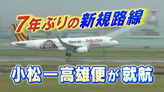 Komatsu Airport Launches First New International Route in 7 Years to Kaohsiung, Taiwan with Over ...