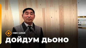 «Дойдум дьоно»   (10.02.26)