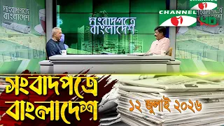চ্যানেল আই আজকের সংবাদপত্র || 12 July, 2026 || Channel i Ajker Sangbadpatra