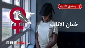 تشويه الأعضاء التناسلية للإناث، ورفض التسامح معه