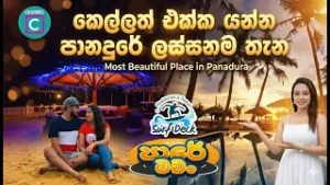 ? කෙල්ලත් එක්ක යන්න පානදුරේ ලස්සනම තැන... Surf Deck Restaurant & Resort..