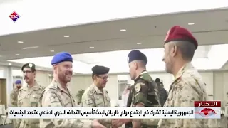 الجمهورية اليمنية تشارك في اجتماع دولي بالرياض لبحث تأسيس التحالف البحري الدفاعي متعدد الجنسيات