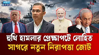 লোহিত সাগরের নিরাপত্তায় বাংলাদেশসহ ১৩ দেশের নতুন জোট | Red Sea | Bangladesh | ETV NEWS