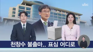 천창수 불출마.. 표심 어디로 20260305