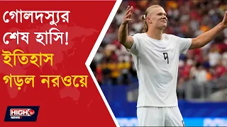 FIFA WC NORWAY BEATS IVOREY l বিশ্বকাপে হালান্ডের হাত ধরে স্বপ্নপূরণ নরওয়ের!