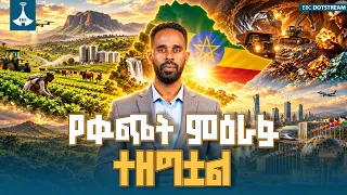 ዓለም አግራሞት የፈጠረው የኢትዮጵያ ታላቁ  እምርታ