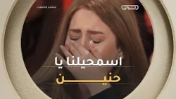 حنين عن لقائها الأول بوالدتها البيولوجية " اسمحيلنا يا حنين اخفينا الحقيقة وشهدنا بلي ولدت ميتة"😭💔