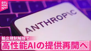 【アンソロピック】アメリカ商務省からの輸出規制解除で高性能AIの提供再開へ