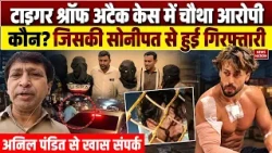 Tiger Shroff Firing Case: टाइगर श्रॉफ अटैक केस में चौथा आरोपी कौन? ज‍िसकी सोनीपत से हुई ग‍िरफ्तारी