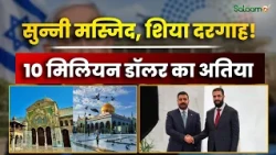 Iraq के PM Ali Al-Zaidi का Syria दौरा,Umayyad Masjid और सैय्यदा ज़ैनब दरगाह को $10 मिलियन का तोहफ़ा!