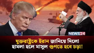 যুক্তরাষ্ট্রের আল্টিমেটামের কড়া জবাব দিল ইরান | Iran | UnitedStates | MiddleEast | NEWS24