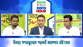 জিরো আওয়ার | বিষয়ঃ গণঅভ্যুত্থান পরবর্তী ক্যাম্পাস স'হিংসতা  | Zero Hour | 13Aug26