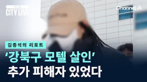 [김종석의 리포트]‘강북구 모텔 살인’ 추가 피해자 있었다 / 채널A / 뉴스A CITY LIVE