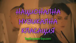 НАЦИОНАЛНА МУЗИКАЛНА КЛАСАЦИЯ –  Епизод 3 / 2026