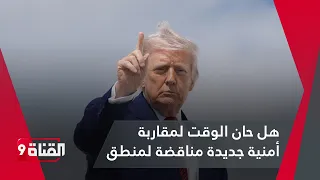 "بعد تهديده بـ""محو الحضارة""..هل يطبق ترامب ""عقيدة الضاحية"" في إيران؟"