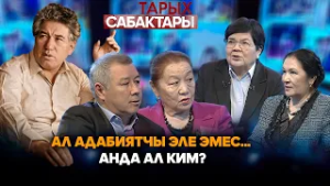 Ал адабиятчы эле эмес... Анда ал ким? // Тарых сабактары