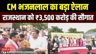 CM भजनलाल का बड़ा ऐलान... राजस्थान को ₹3,500 करोड़ की सौगात | Jaipur | Development