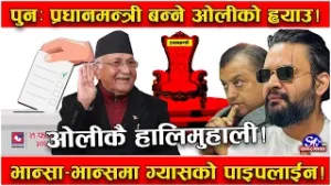 ओलीको ‘ह्याउ’ ! सर्वाधिक मत ल्याएर अझै सरकारको नेतृत्व गर्ने ! पुरानै नारा–भान्सामै ग्यास पु-याउने !