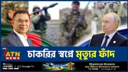 রাশিয়ায় চাকরির ফাঁদে ২০ বাংলাদেশির মৃ*ত্যু | Bangladesh Russia Trafficking | ATN News