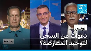 تونس.. دعوات من السجن لتوحيد المعارضة؟ • فرانس 24 / FRANCE 24