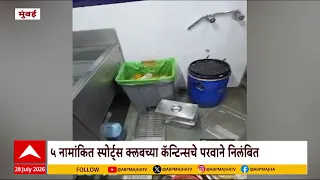 FDA Action : पाच नामांकित स्पोर्ट्स क्लबच्या कॅन्टिन्सचे परवाने निलंबित | ABP Majha