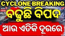 ଆଉ ଏତିକି ଦୂରରେ ବାତ୍ୟା ! Cyclone Alert ! Cyclonic Circulation In Andaman Sea | Low Pressure