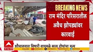 Ram Mandir Mumbai : राम मंदिर परिसरात अवैध झोपड्यांवर कारवाई, पोलीस बंदोबस्तात तोडक कारवाई