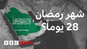 1984: العام الذي صامت فيه السعودية 28 يوماً