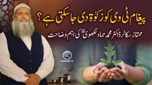 Paigham TV ko Zakat di Ja Sakti hai ? |