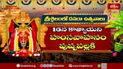 శ్రీశైలంలో దసరా ఉత్సవాలకు ఘనంగా ఏర్పాట్లు.. | Srisailam Dasara Utsavams | Bhakthi TV
