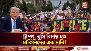 ইরান যুদ্ধে জড়িয়ে নিজ দেশে কঠিন চাপে ট্রাম্প | Trump | Iran-israel | Channel 24