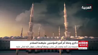 المسلمون يحيون ذكرى رحيل السيدة فاطمة بنت أسد أمّ الإمام علي (عليه السلام)
