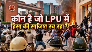 LPU Student Protest: आगजनी, बवाल, लाठीचार्ज...LPU बना 'कुरुक्षेत्र'