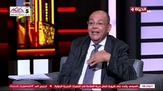 الحياة اليوم - لقاء خاص مع اللواء/ سمير فرج في ضيافة محمد مصطفى شردي