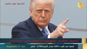 ستوديو التاسعة صوت الأحرار مع أحمد الابيض | 20-2-2026